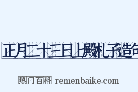 正月二十三日上殿札子造句是什么意思的图片